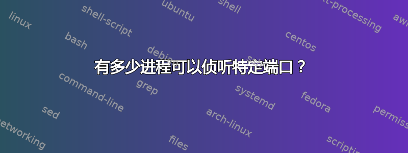 有多少进程可以侦听特定端口？