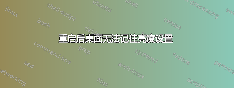 重启后桌面无法记住亮度设置