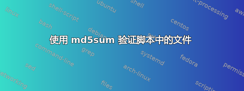 使用 md5sum 验证脚本中的文件