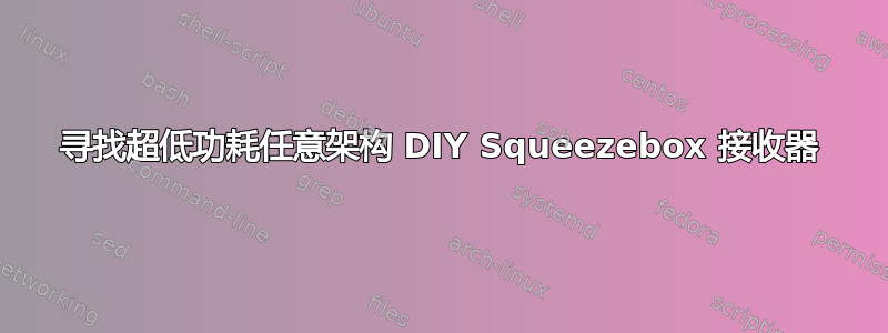 寻找超低功耗任意架构 DIY Squeezebox 接收器