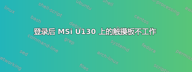 登录后 MSi U130 上的触摸板不工作