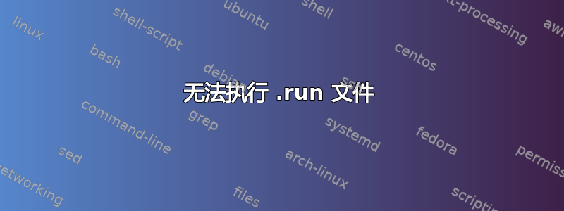 无法执行 .run 文件