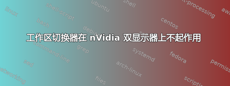 工作区切换器在 nVidia 双显示器上不起作用