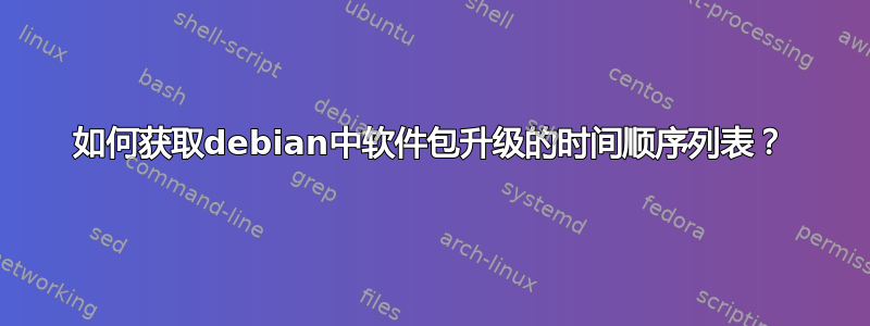 如何获取debian中软件包升级的时间顺序列表？