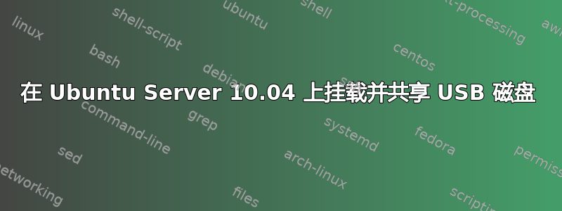 在 Ubuntu Server 10.04 上挂载并共享 USB 磁盘