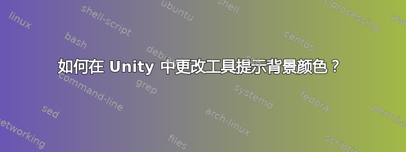 如何在 Unity 中更改工具提示背景颜色？