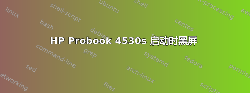 HP Probook 4530s 启动时黑屏