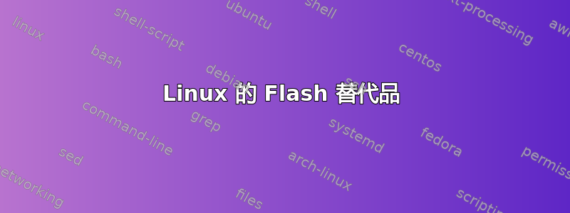 Linux 的 Flash 替代品