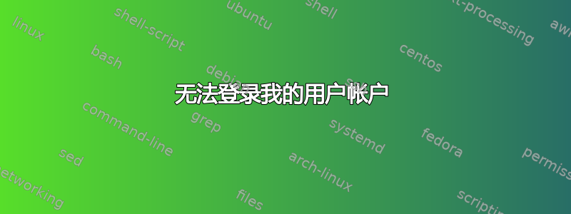 无法登录我的用户帐户