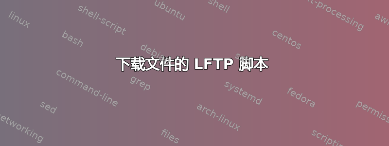 下载文件的 LFTP 脚本