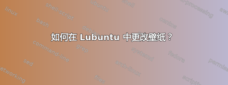 如何在 Lubuntu 中更改壁纸？