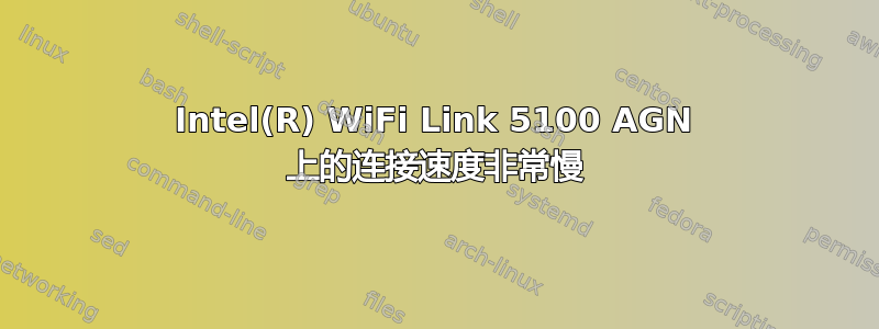 Intel(R) WiFi Link 5100 AGN 上的连接速度非常慢