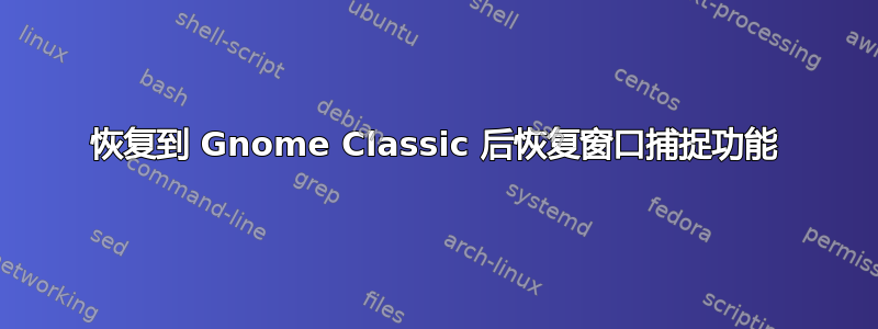 恢复到 Gnome Classic 后恢复窗口捕捉功能