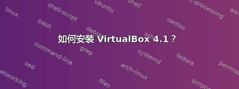 如何安装 VirtualBox 4.1？