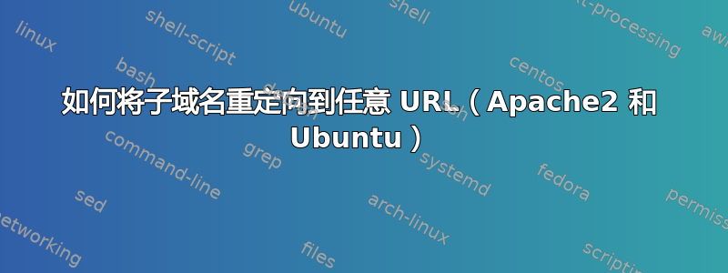 如何将子域名重定向到任意 URL（Apache2 和 Ubuntu）