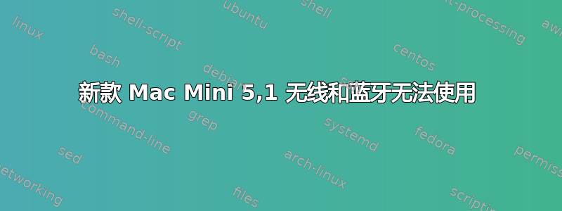 新款 Mac Mini 5,1 无线和蓝牙无法使用