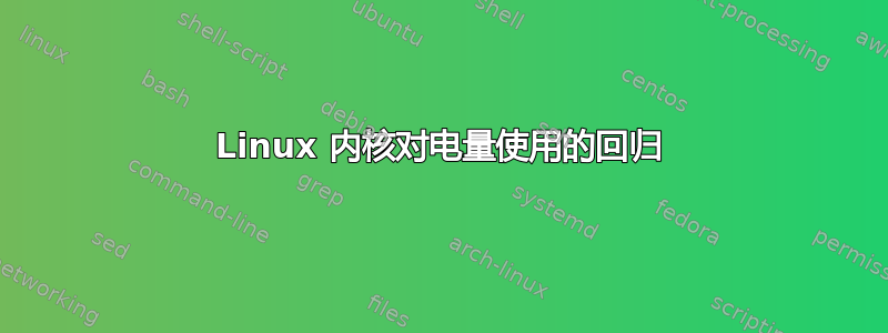 Linux 内核对电量使用的回归