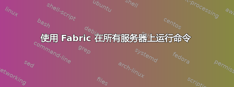 使用 Fabric 在所有服务器上运行命令