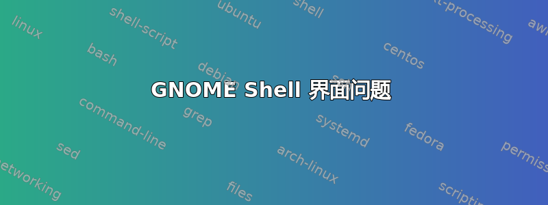 GNOME Shell 界面问题