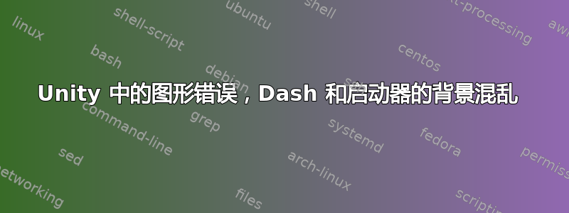 Unity 中的图形错误，Dash 和启动器的背景混乱 