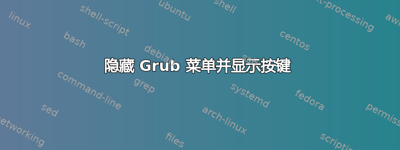 隐藏 Grub 菜单并显示按键