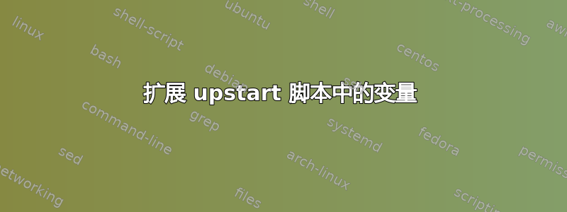 扩展 upstart 脚本中的变量