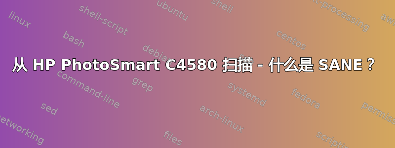 从 HP PhotoSmart C4580 扫描 - 什么是 SANE？