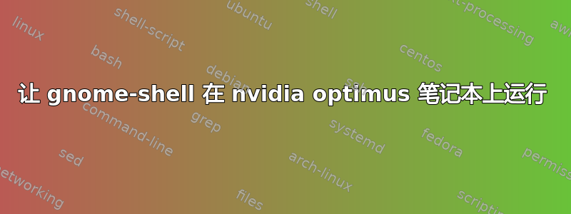 让 gnome-shell 在 nvidia optimus 笔记本上运行