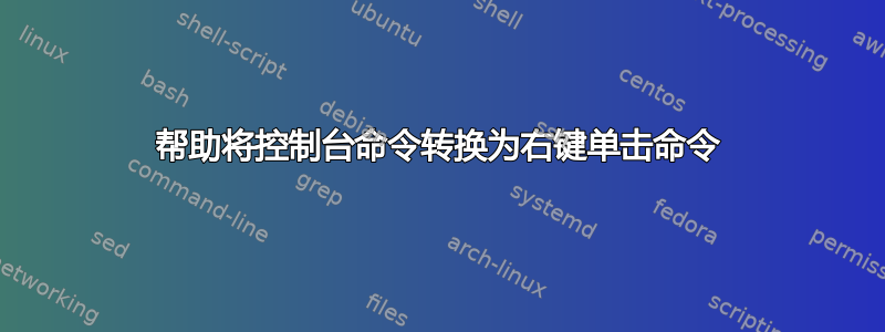 帮助将控制台命令转换为右键单击命令