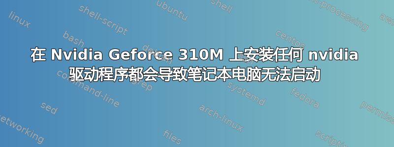 在 Nvidia Geforce 310M 上安装任何 nvidia 驱动程序都会导致笔记本电脑无法启动