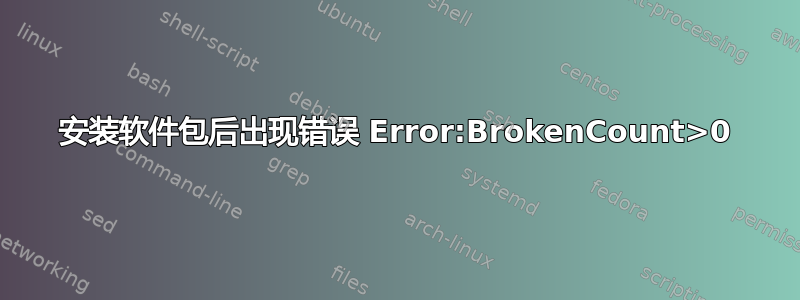 安装软件包后出现错误 Error:BrokenCount>0