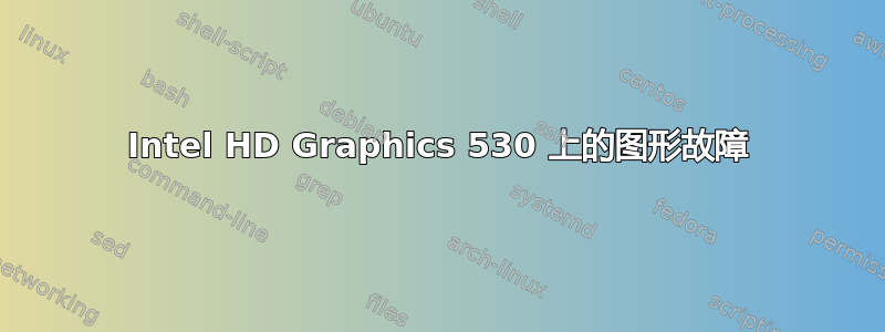 Intel HD Graphics 530 上的图形故障