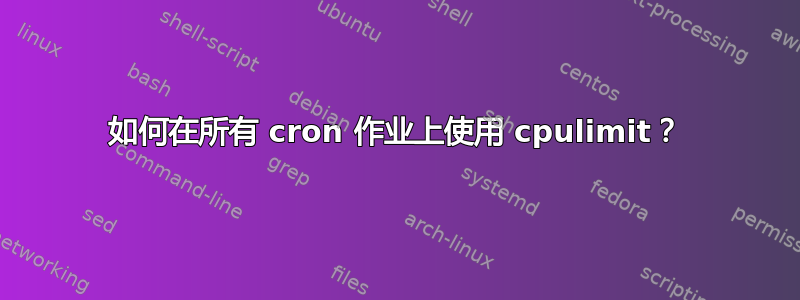 如何在所有 cron 作业上使用 cpulimit？