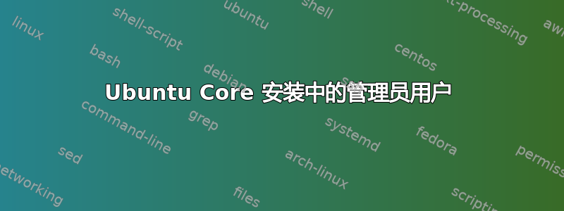 Ubuntu Core 安装中的管理员用户