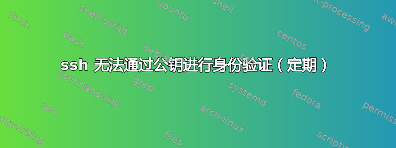 ssh 无法通过公钥进行身份验证（定期）