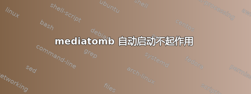 mediatomb 自动启动不起作用