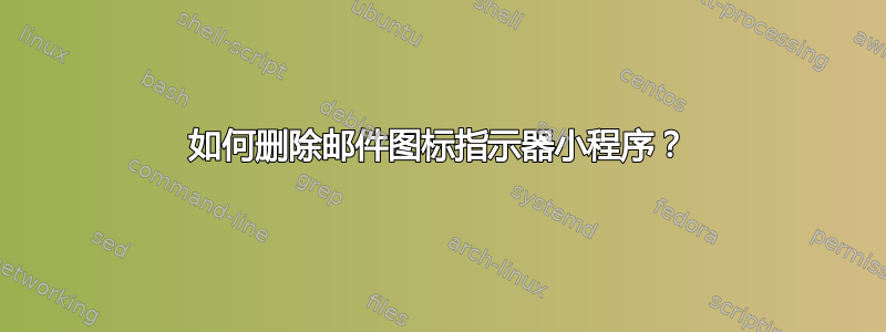 如何删除邮件图标指示器小程序？