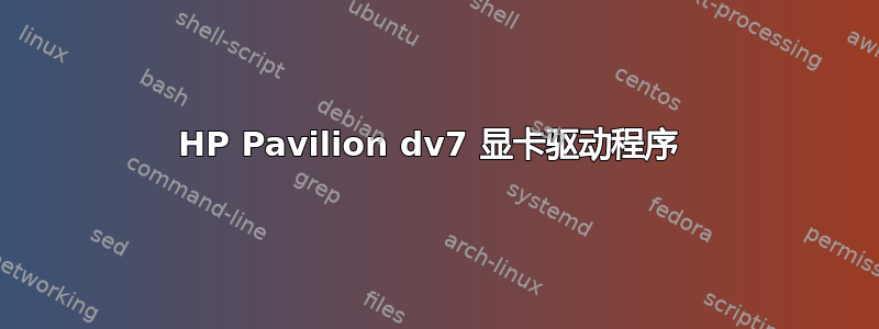 HP Pavilion dv7 显卡驱动程序 