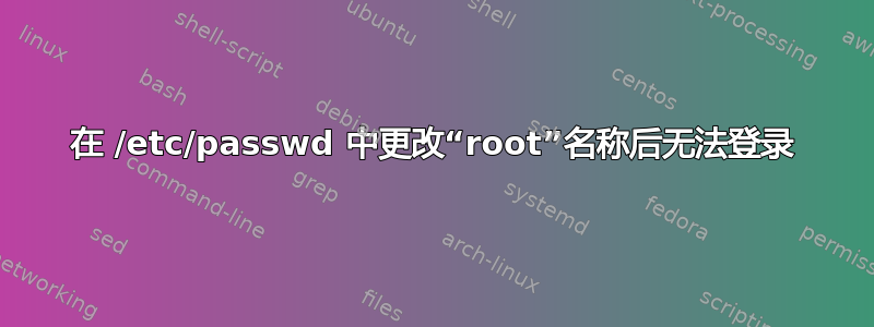 在 /etc/passwd 中更改“root”名称后无法登录