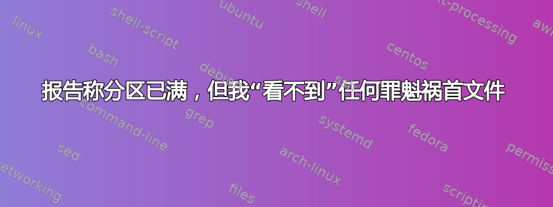 报告称分区已满，但我“看不到”任何罪魁祸首文件