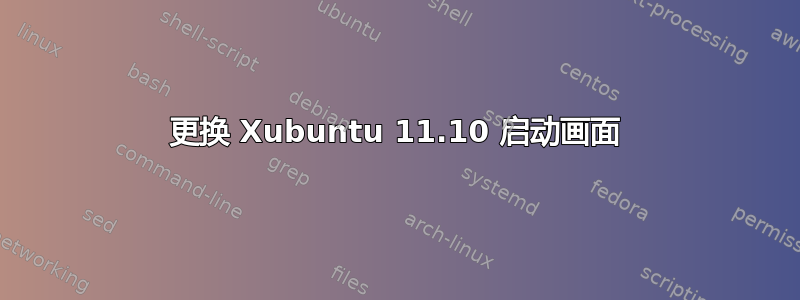 更换 Xubuntu 11.10 启动画面