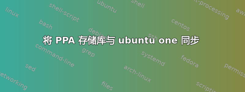 将 PPA 存储库与 ubuntu one 同步