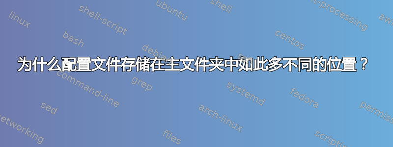 为什么配置文件存储在主文件夹中如此多不同的位置？