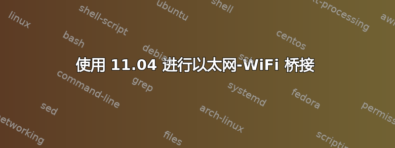 使用 11.04 进行以太网-WiFi 桥接