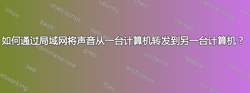 如何通过局域网将声音从一台计算机转发到另一台计算机？