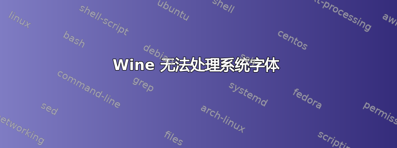 Wine 无法处理系统字体