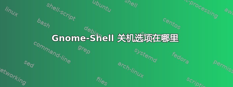 Gnome-Shell 关机选项在哪里