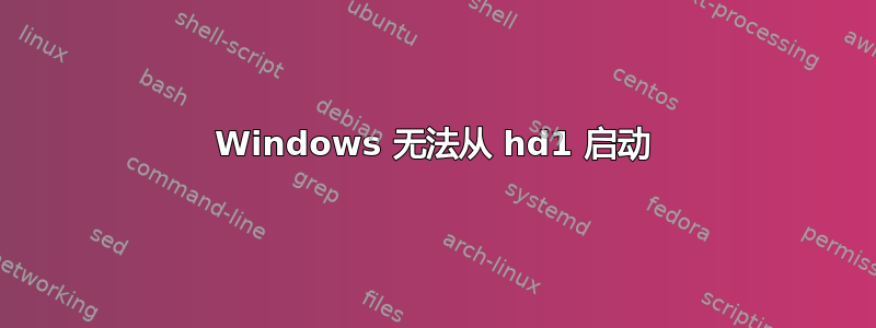 Windows 无法从 hd1 启动