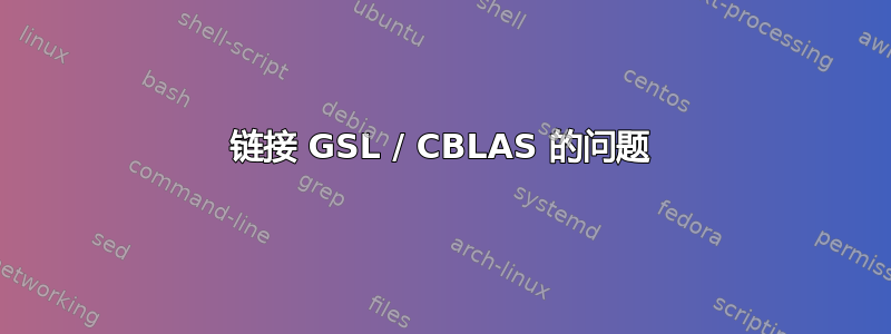 链接 GSL / CBLAS 的问题