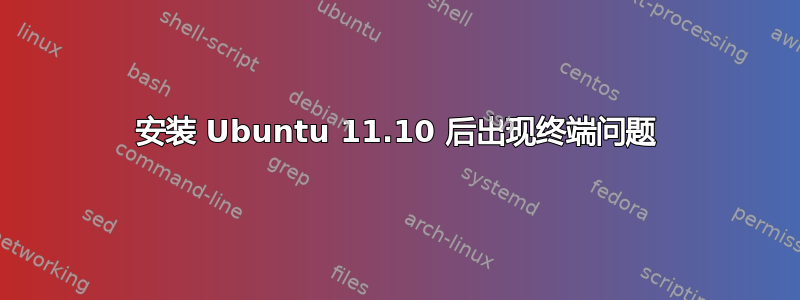 安装 Ubuntu 11.10 后出现终端问题